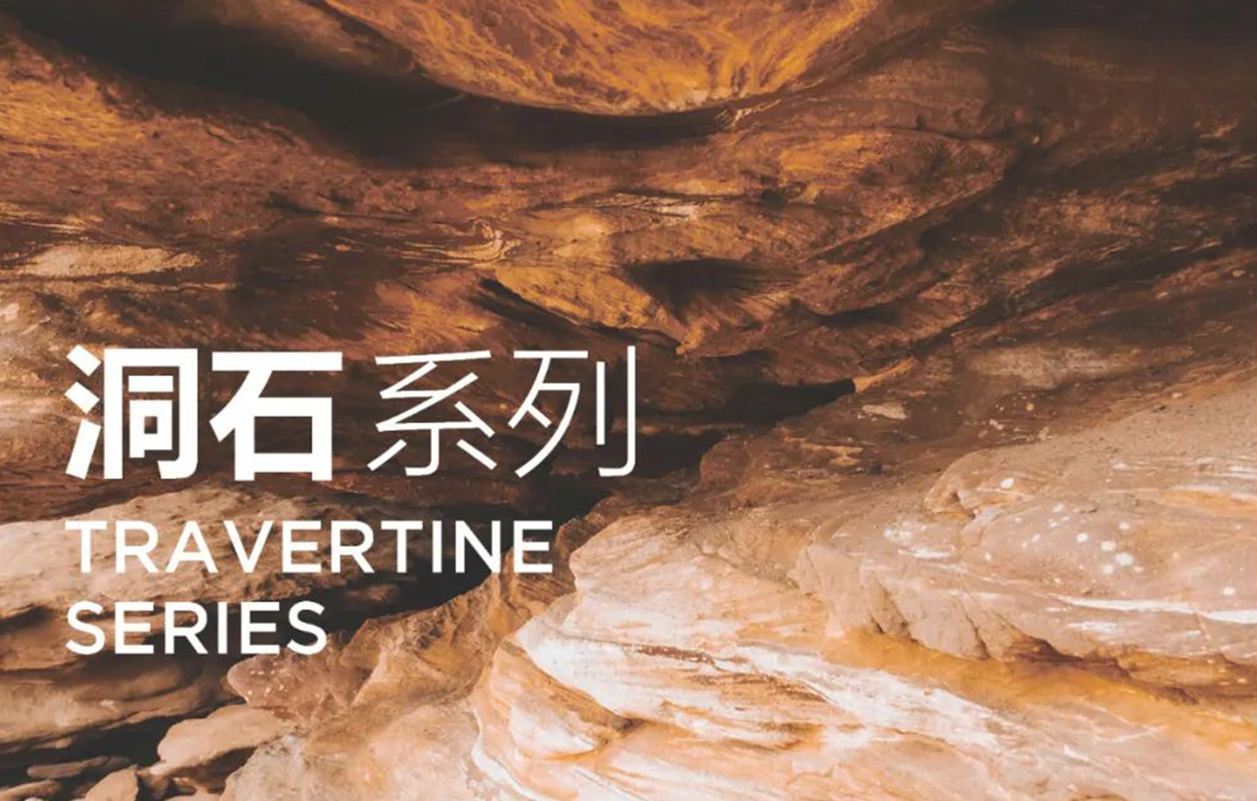 产品推荐【洞石系列·细干粒哑面工艺 】雅致的生活品位